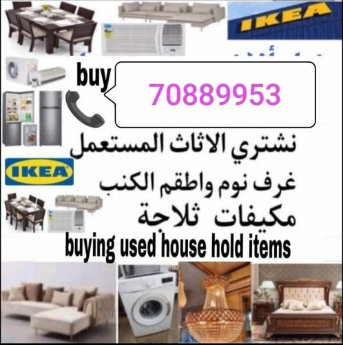 نشتري اثاث بيت مستعمل شراء مكيفات