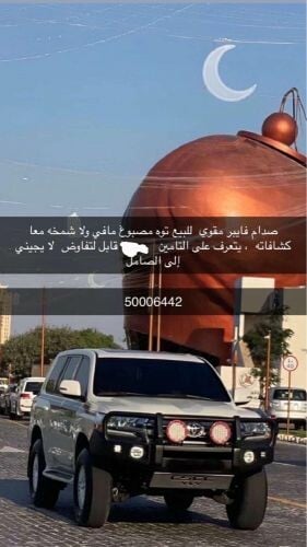 صدام مع تصفيحه للبيع قابل للتفاوض