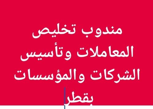 مندوب تخليص معاملات  مصري