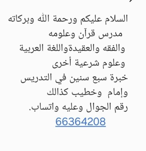 معلم قرآن وعلوم شرعية إمام وخطيب
