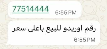 رقم اوريدو للبيع باعلى سعر