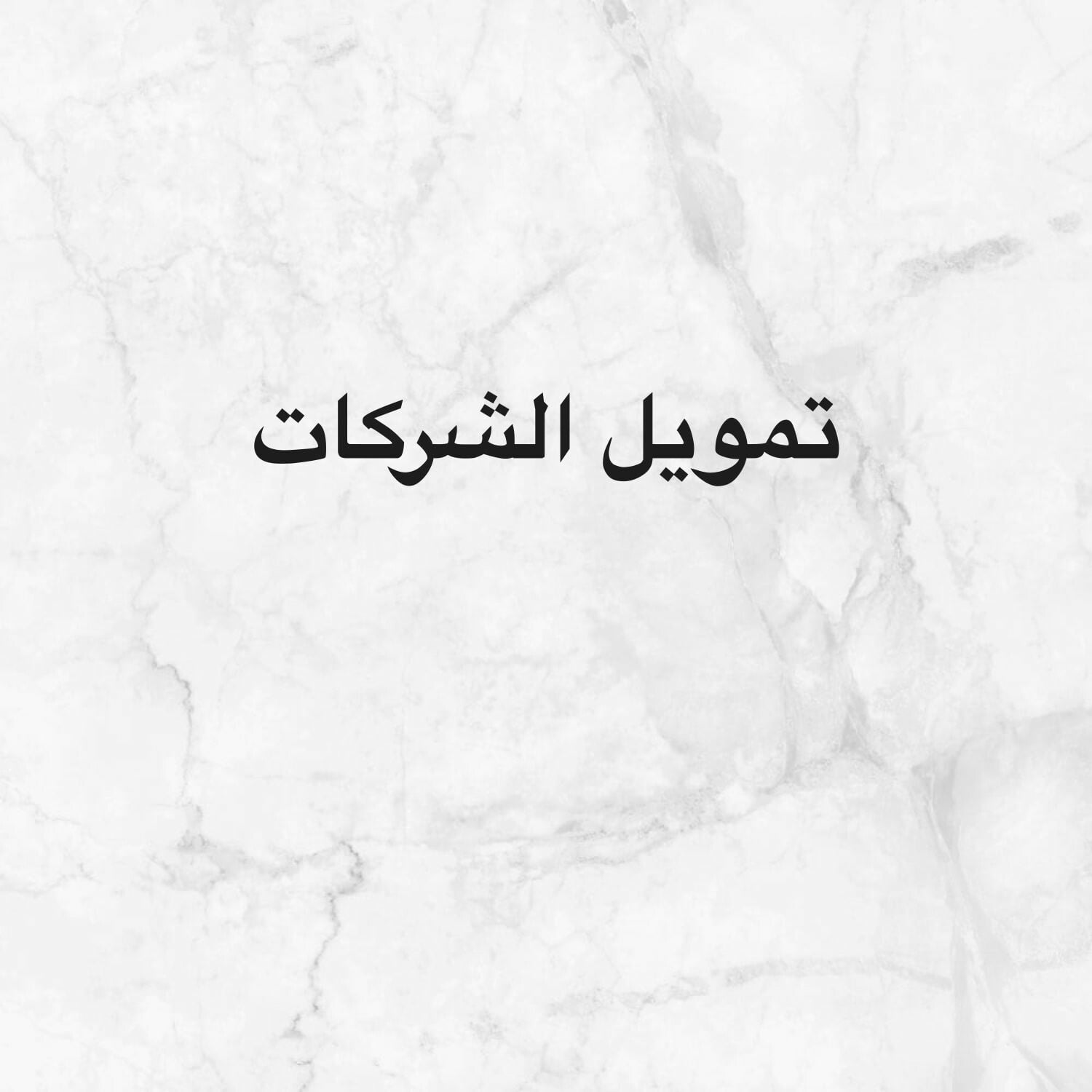 تمويل الشركات 