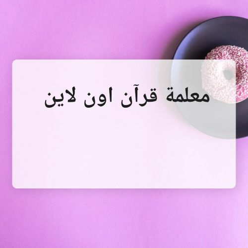 معلمة قرآن أون لاين للنساء