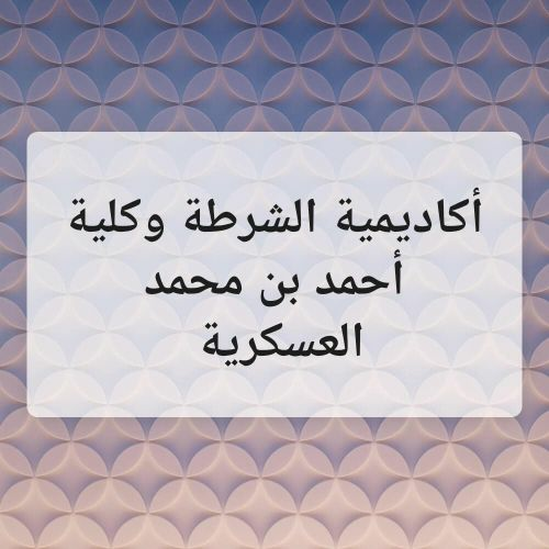 مدرس متخصص لمواد الكليات العسكرية