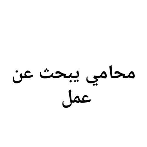 محامي