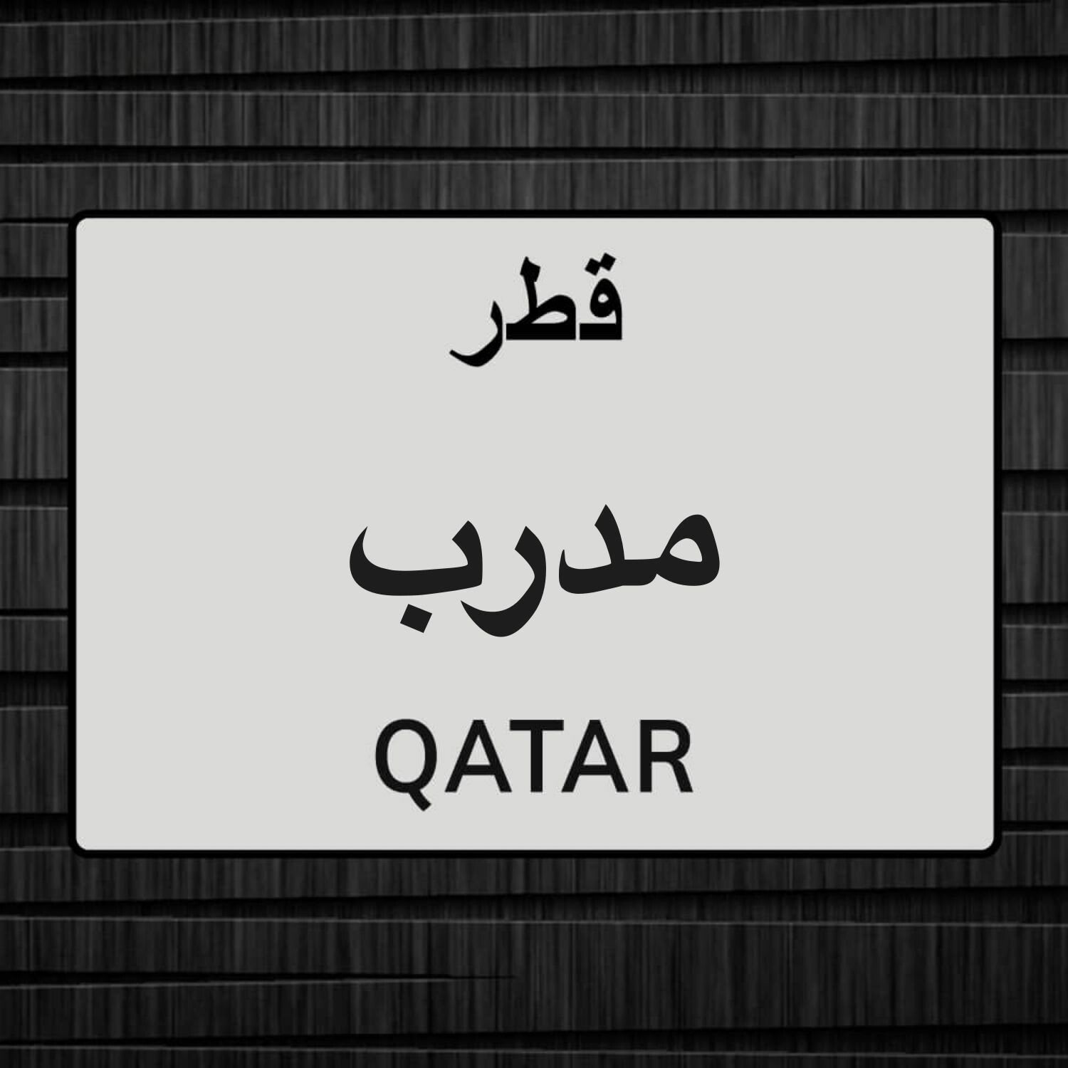 مدرب
