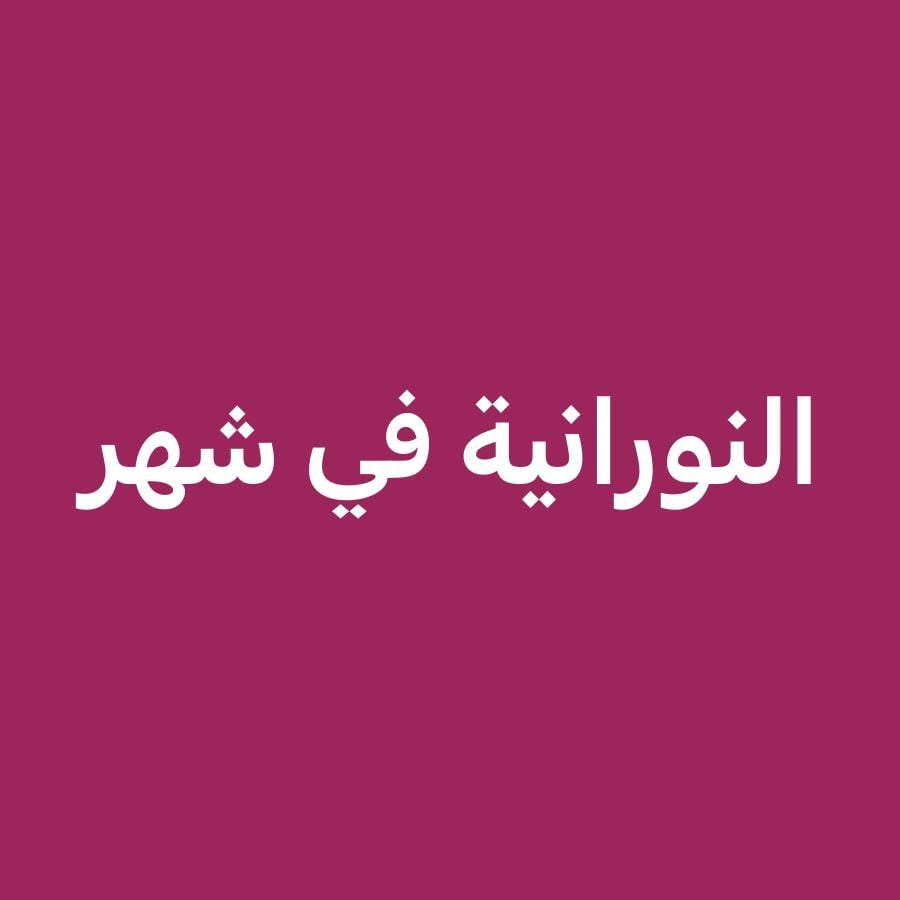معلمة تحفيظ القران الكريم 