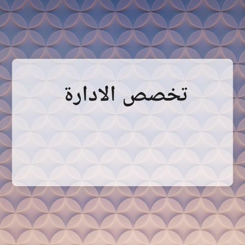 مدرسة متخصصة في الادارة