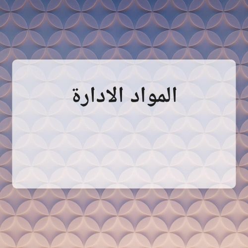 معلمة خبرة في موارد الادارة