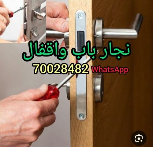 نجار باب واقفال