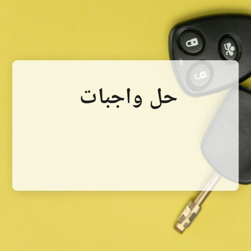 مدرسة خبرة في حل الواجبات