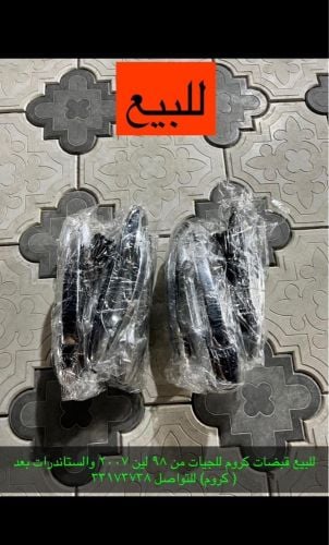 قبضات بيبان كروم للجيات 
