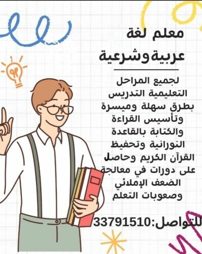 مدرس لغة عربية وشرعية