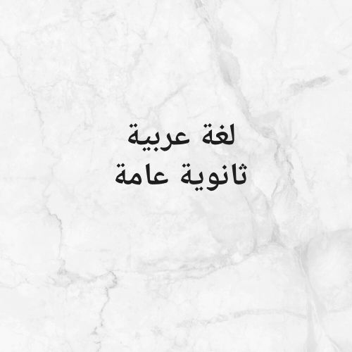 مدرس لغة عربية ثانوية