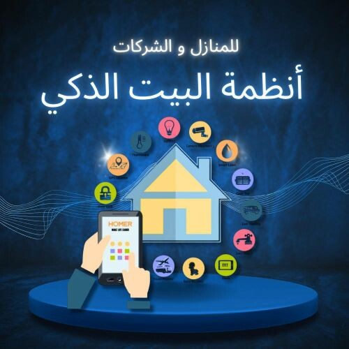 أنظمة البيت الذكي