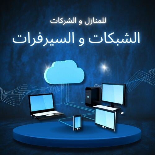 الشبكات والسيرفرات 