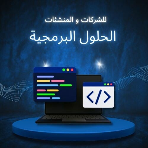 الحلول البرمجية