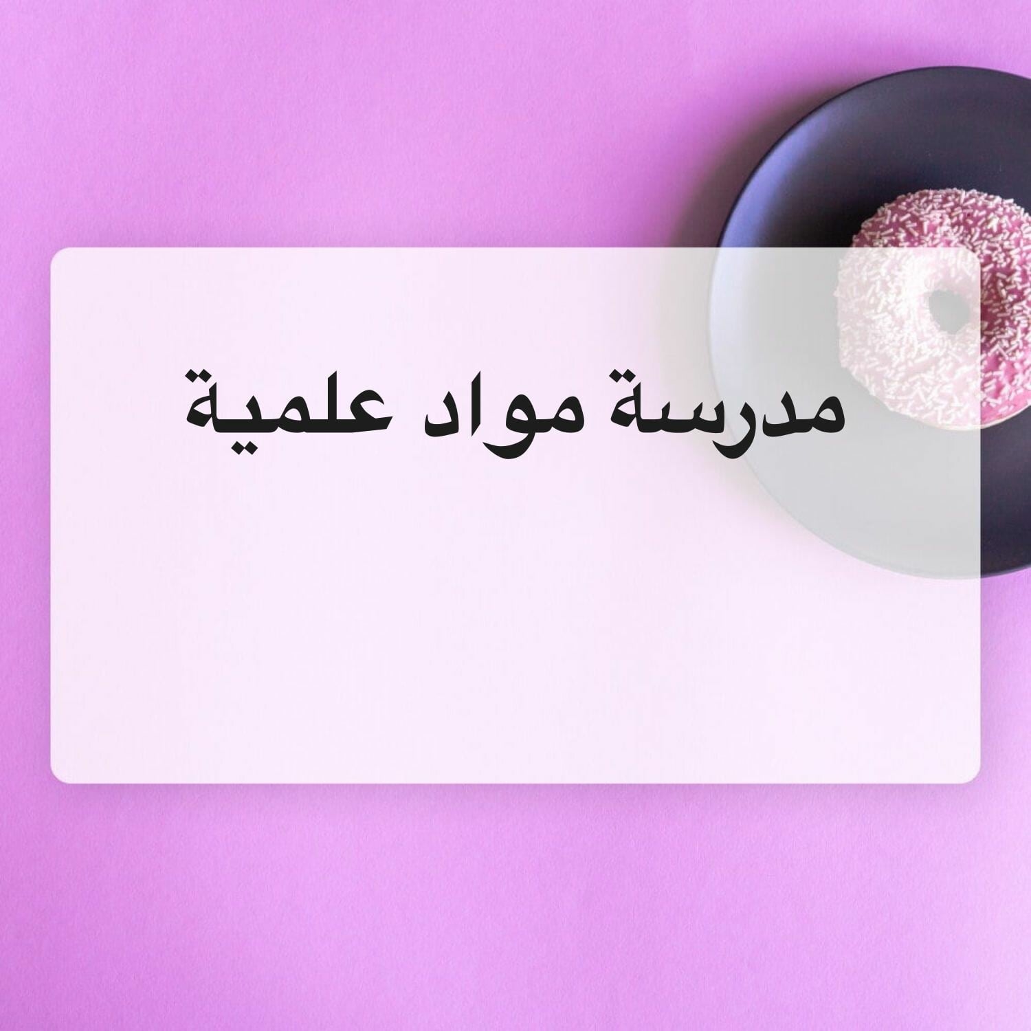 مدرسه  مواد علمية 