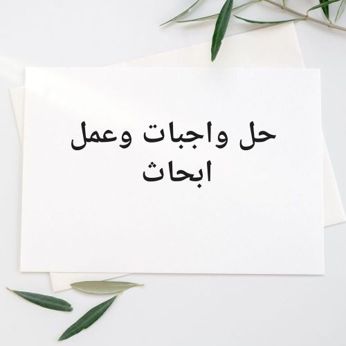 مساعدة في حل الواجبات وعمل البحوث