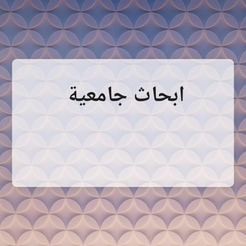 مساعدة في ابحاث جامعية