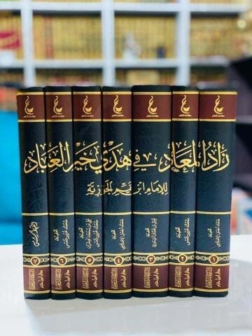 زاد المعاد في هدي خير العباد | ٧ج