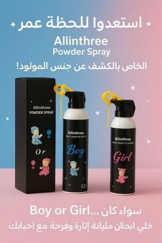 طفايه تحديد جنس المولد متوفره 
