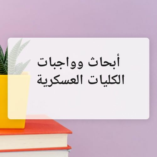 كلية الشرطة وكلية أحمد العسكرية
