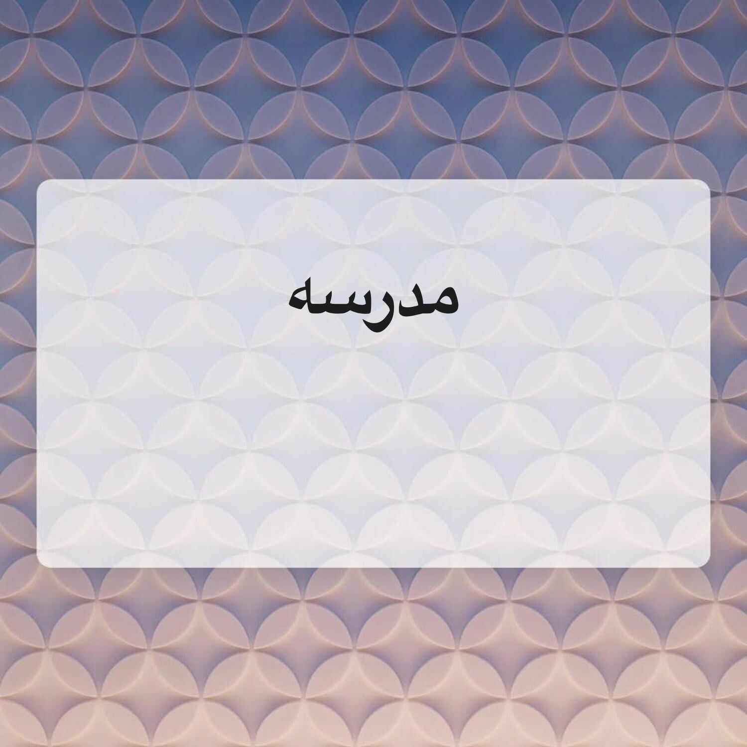 مدرسة لغه عربيه وشرعيه