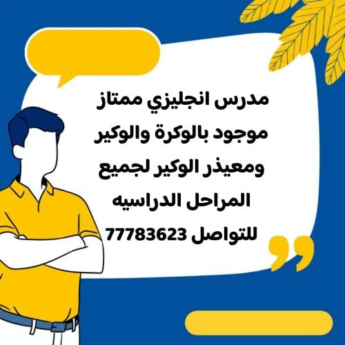 مدرس انجليزي الوكرة والوكير