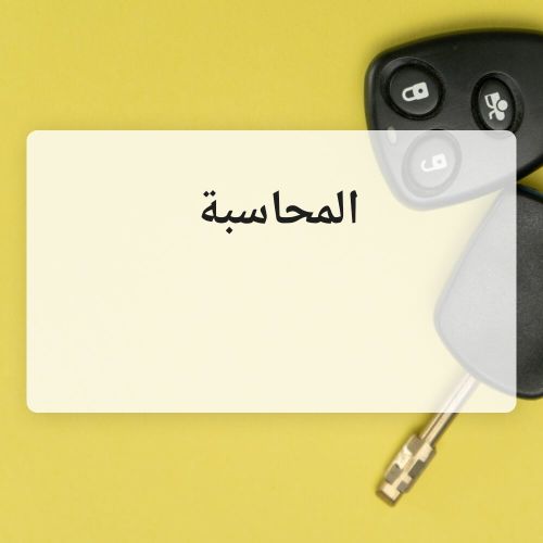 مدرسة ممتازة في شرح مبسط المحاسبة