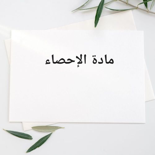 مدرسة لمساعدة الطلاب فى الاحصاء