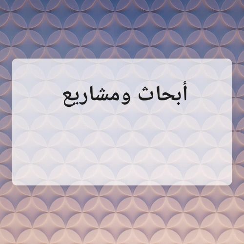 مدرسه لمساعدة الطلاب لعمل الابحاث