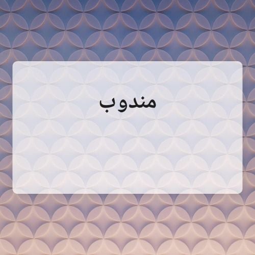 شاب عربي يبحث عن عمل مناسب