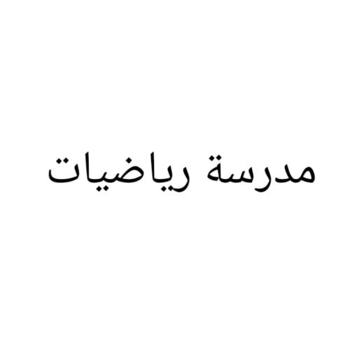 أم زكريا