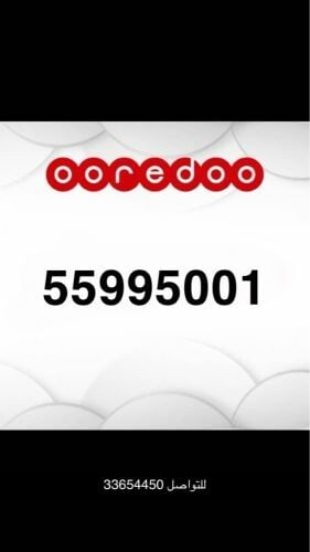 للبيع رقم اوريدو 55995001