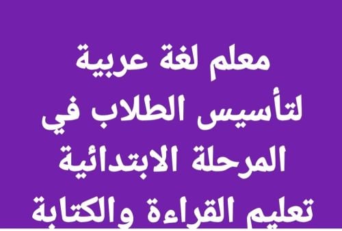 معلم تأسيس لغة عربية