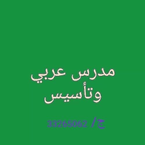مدرس لغة عربية وتأسيس الأطفال