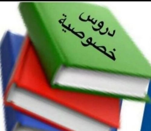 دروس خصوصية