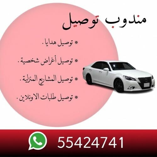 مندوب توصيل