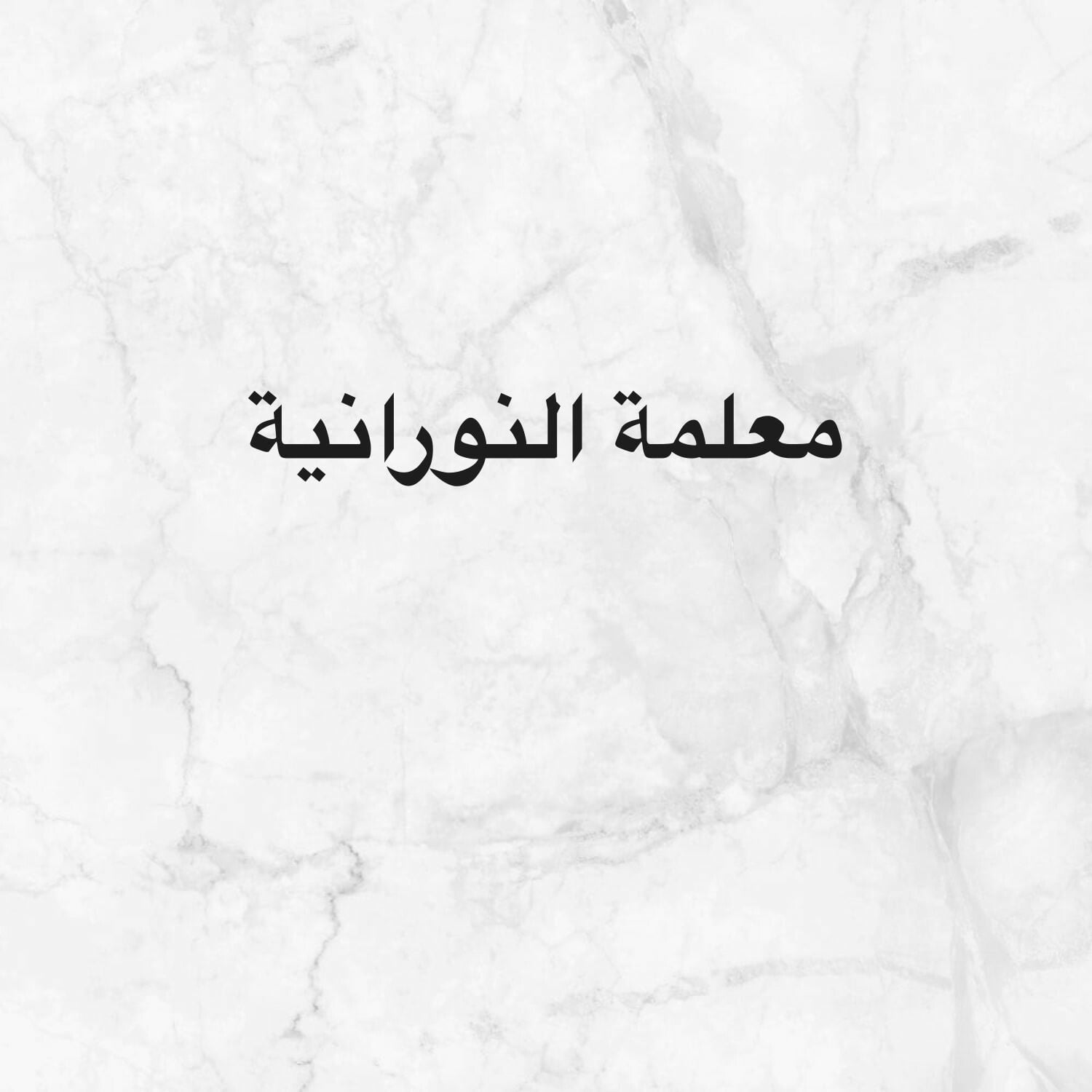 معلمة ومدرس تاسيس وتدريس 