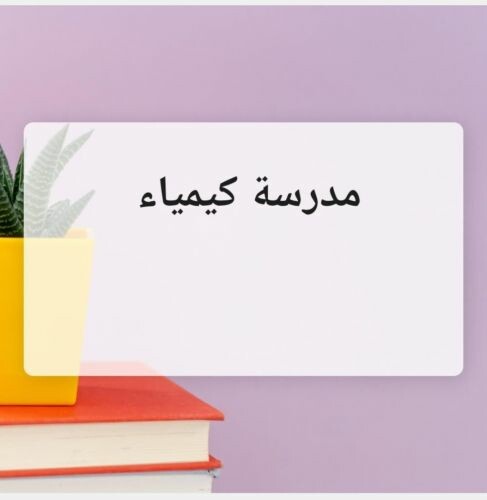 مدرسة كيمياء وإحياء وفيزياء 