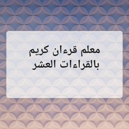 معلم قرءان كريم باعلي سند بالعالم