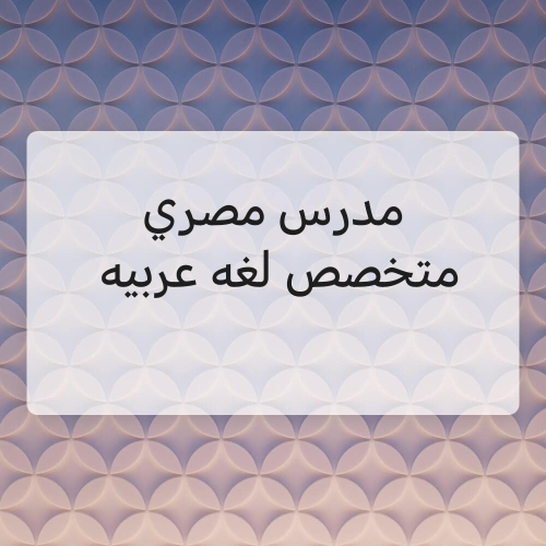 مدرس لغه عربيه وشرعيه واجتماعية