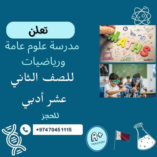 معلمة علوم ورياضيات (12 أدبى )