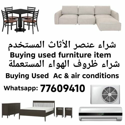 شراء عنصر الأثاث المستخدم