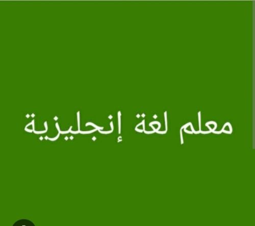 استاذ تخصص انجليزي