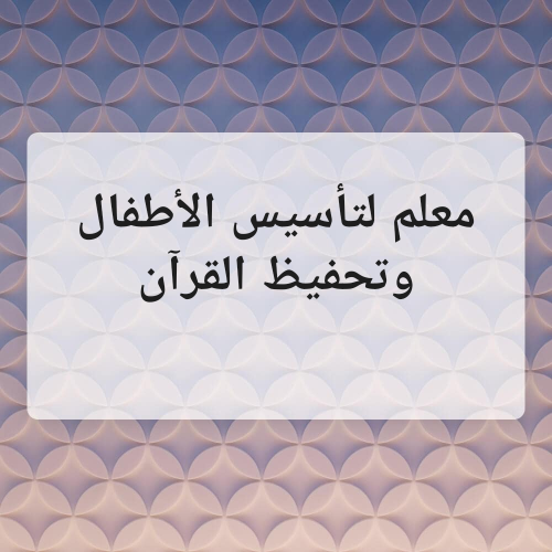 معلم لتأسيس الأطفال وتحفيظ القرآن