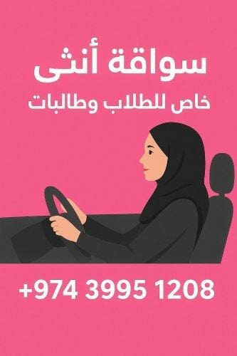 سواقة انثى للطلاب وطالبات و نساء