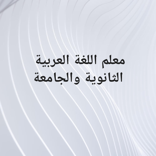 تدريس اللغة العربية