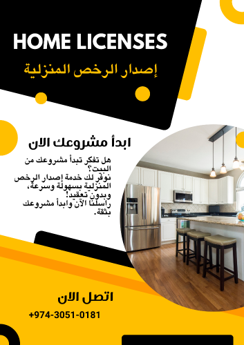 إصدار الرخص المنزلية